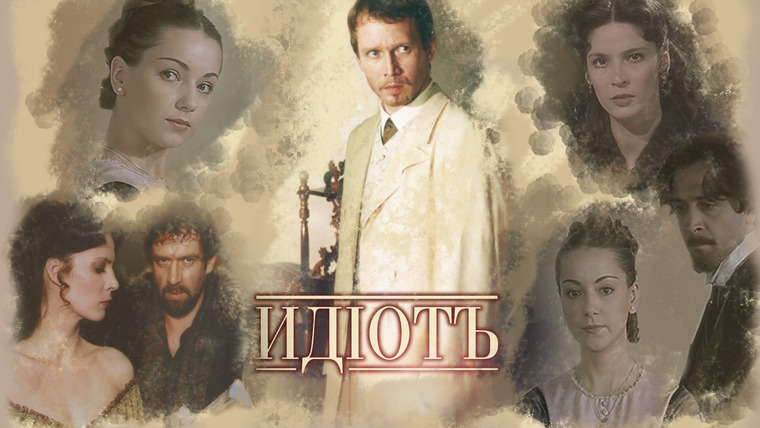 idiot-show.ru | Классическая Литература и Драма в Сериале Идиот: Экранизация Романа Достоевского