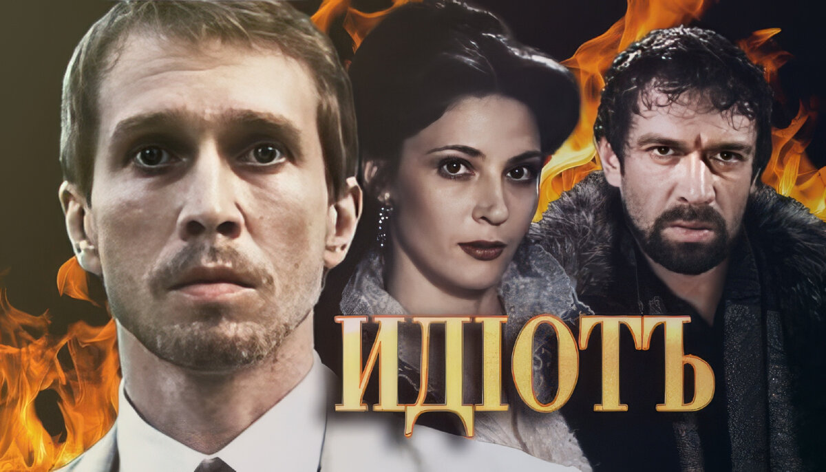 idiot-show.ru | Достоевский на экране: адаптация 'Идиота' для современного зрителя